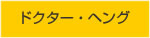 ドクター・ヘング