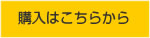 購入はこちらから